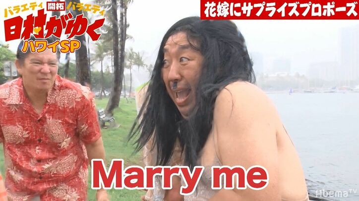 バナナマン日村、絶対に笑わない花嫁にズブ濡れ姿でプロポーズ「Marry me？」
