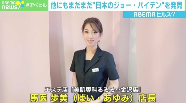 地名、ピアニストにエステ店店長も “日本のジョー・バイデン”を直撃