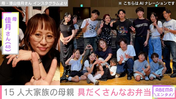 【写真・画像】6男7女15人大家族「うるしやま家」母親・佳月さん（48）、具だくさんなお弁当公開　1枚目
