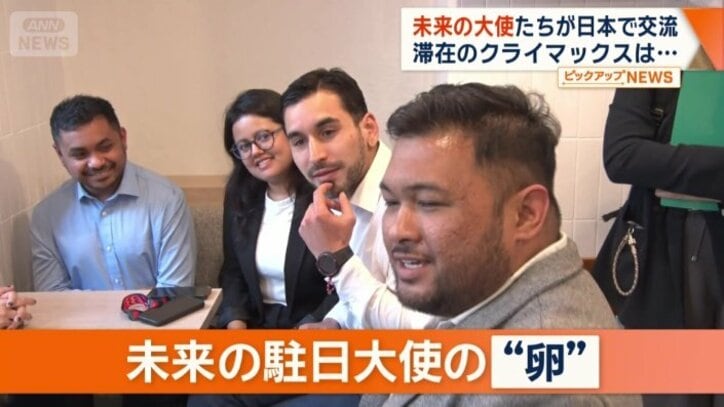 未来の駐日大使の“卵”