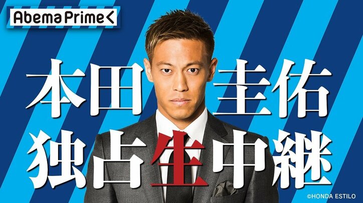 本田圭佑が独占告白！W杯後初のテレビ出演で何語る？バハマからAbemaTV生中継