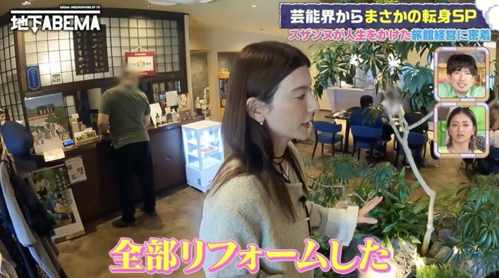 【写真・画像】2400万円購入した旅館を1億2200万円かけリフォーム…スザンヌ「ヘキサゴン時代の貯金を使った」リアルな経済状況を明かす　2枚目