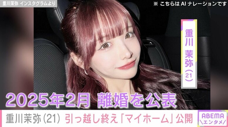 2児の母・重川茉弥（21）、購入した“初マイホーム”を公開 ファンからは「家を買えるなんてすごい！」など反響