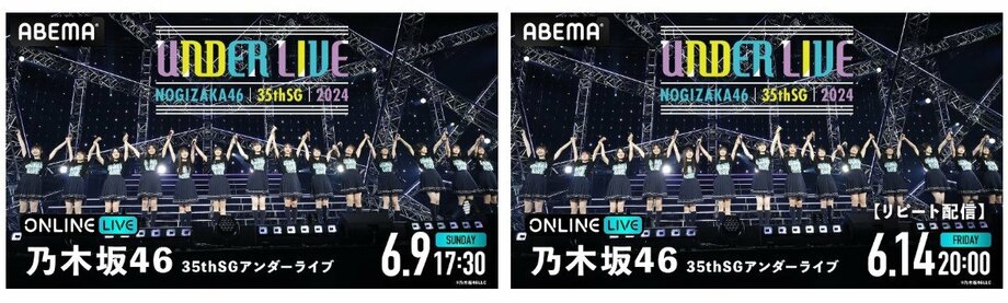 【写真・画像】乃木坂46『35thSGアンダーライブ』の最終公演を「ABEMA PPV ONLINE LIVE」で6月9日より生配信決定　1枚目