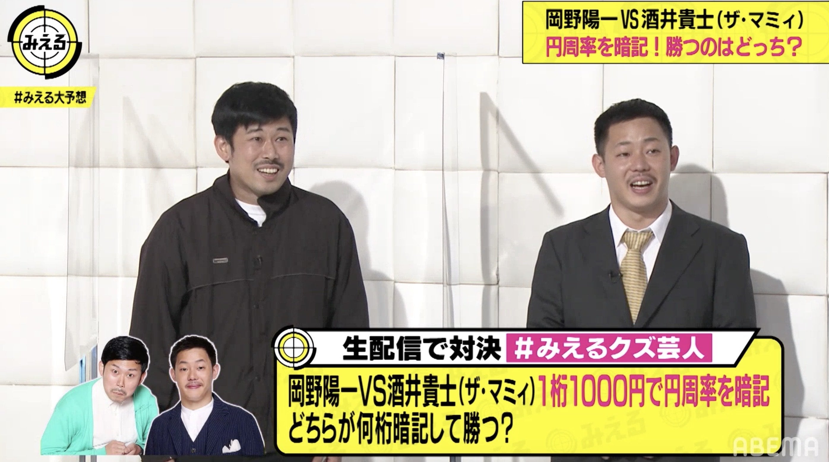 岡野陽一vsザ マミィ酒井貴士 借金芸人が 1桁1000円で円周率暗記対決 バラエティ Abema Times