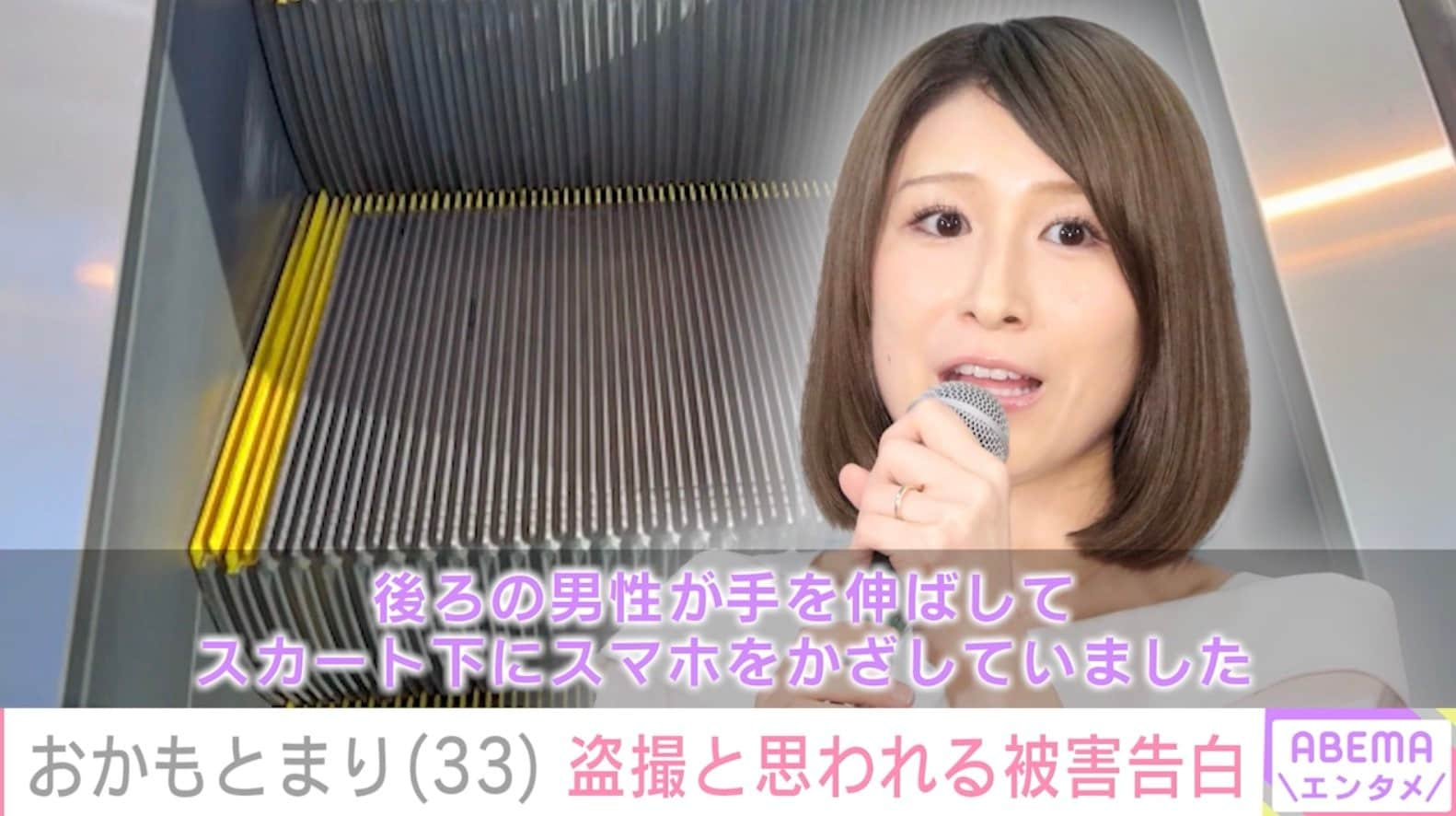 スカート下にスマホを」おかもとまり、盗撮と思われる被害告白「『声を出せばいいじゃん』より『盗撮は犯罪なのでやめよう』になってほしい」 | エンタメ総合  | ABEMA TIMES | アベマタイムズ