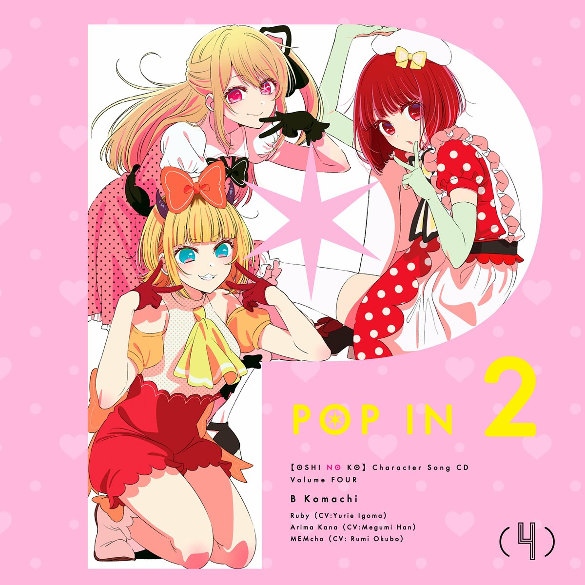 推しの子 TVアニメ キャラクターソングCD Vol.1 2 3 B小町アイ Amazon | TVアニメ「【推しの子】」キャラクターソングCD Vol.1