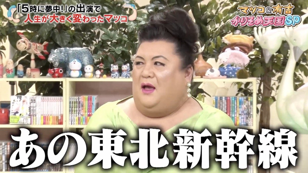 マツコ・デラックスが明かす“芸能界入り”のきっかけ「あの東北新幹線で