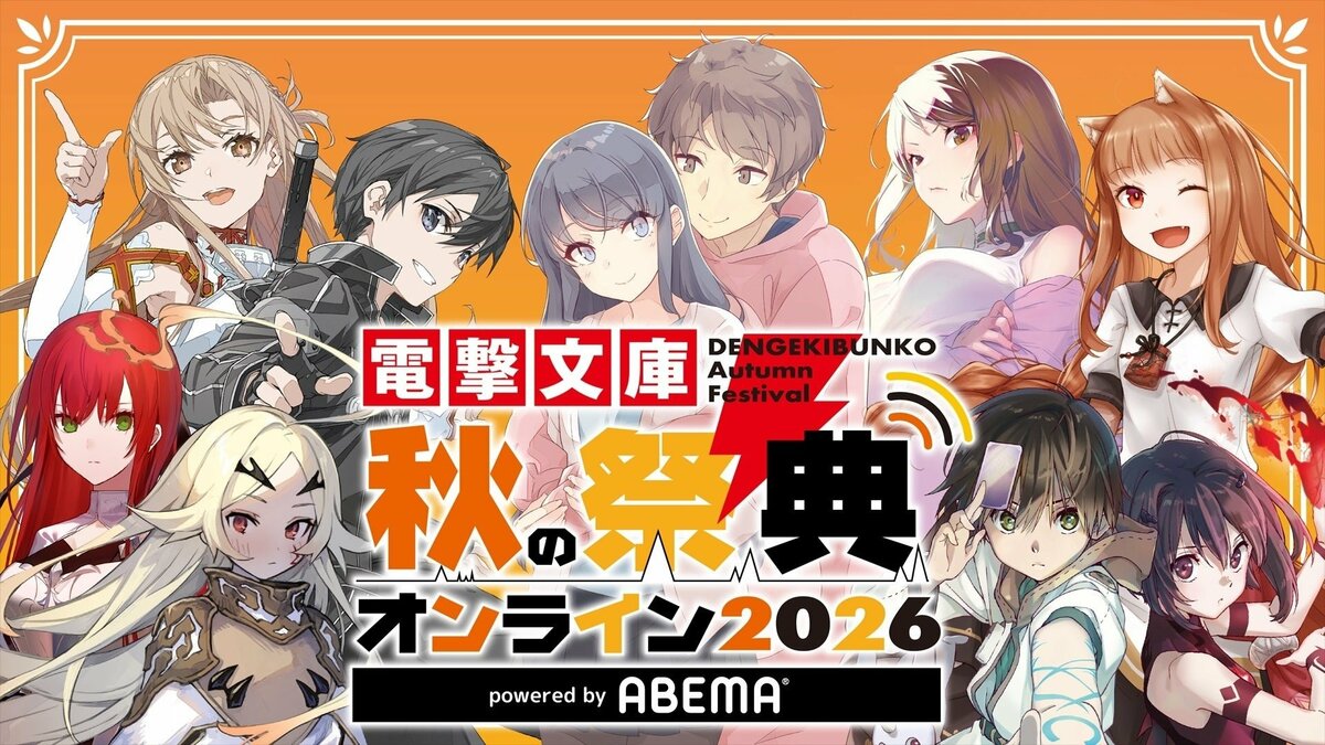 ABEMA】『「青春ブタ野郎」シリーズ』『「ソードアート・オンライン