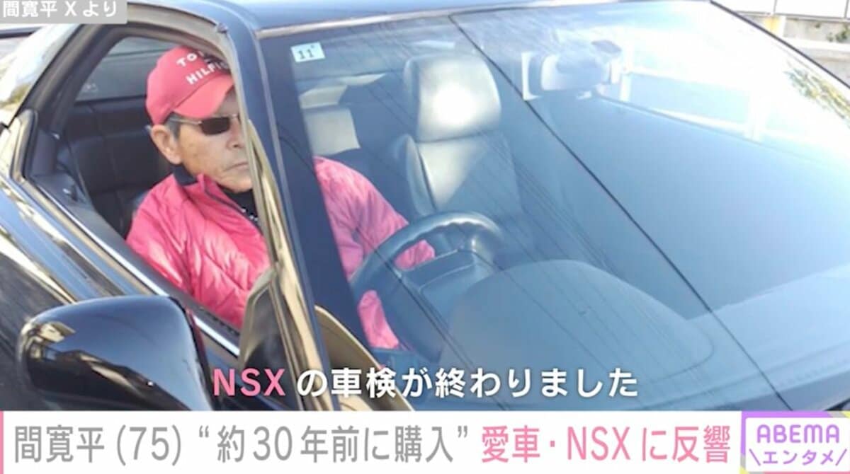 間寛平（75）、30年以上前に購入した愛車「ホンダ・NSX」に反響「大事