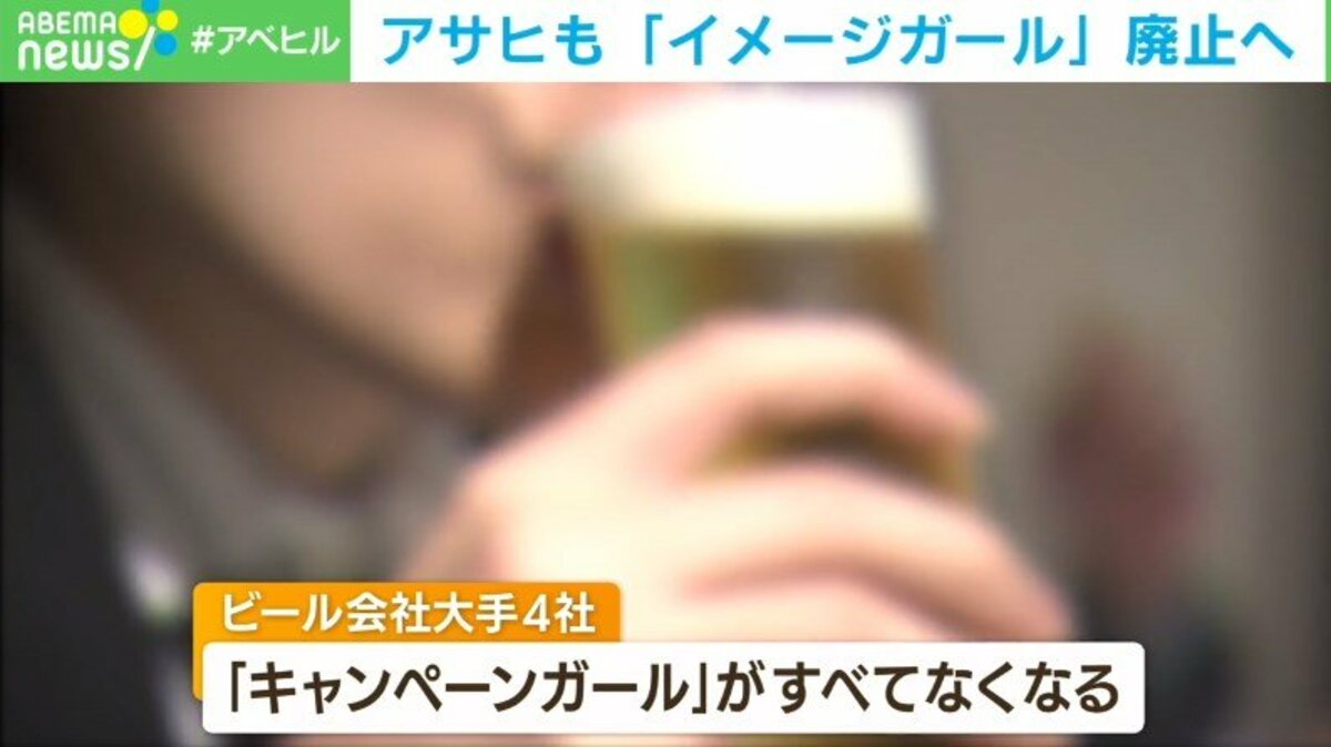 アサヒビールも イメージガール 廃止へ 街の人 さみしい 時代の流れかな 国内 Abema Times