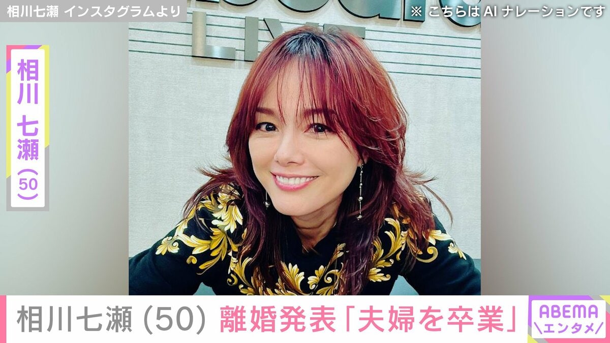 相川 七瀬 夫