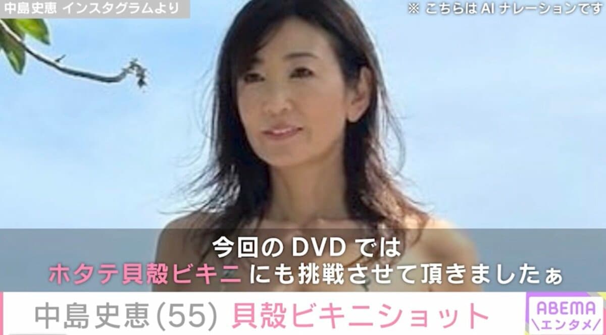元シェイプUPガールズ・中島史恵（55）、大胆すぎる貝殻ビキニ姿に反響