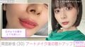 “役満ボディー”岡田紗佳、アートメイクした唇のドアップに絶賛の声「ノーメイクでも無敵ですね」