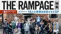 『THE RAMPAGE~夏の1ページ~メンバー16人の素顔全部見せますSP』がAbemaTVで放送決定