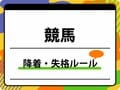競馬の降着・失格ルール解説! なぜ斜行でも着順が変わらないのか?
