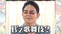 「B’z歌舞伎やん」歌ヘタな千鳥ノブ、名曲を猛特訓するも…大悟の悪ノリで隈取メイクに