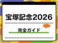 【宝塚記念2026】確定枠順と有力馬5頭解説！ABEMA視聴方法も