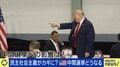 トランプ支持率32％で過去最低水準…「頑張ってもアメリカンドリームは叶えられない」生活苦を背景に若者の支持広がる“民主社会主義”ブームを識者が解説