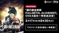 『鋼の錬金術師』AbemaTVでOVA全4話の独占先行放送が決定！　TVシリーズ全64話も一挙放送