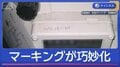 年末急増！空き巣の新手口　巧妙化する「マーキング」　どう防ぐ？