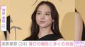 清原果耶(24)、舞台オフショットに「正に大女優の域!」「これからの果耶ちゃんがますます楽しみです」など反響