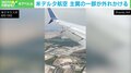 あわや大惨事…ボーイング機のフラップが着陸前に“外れかける” 乗客が捉えた恐怖のフライト 米