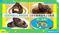 チョコっとだけよ ゴディバが異色のコラボ