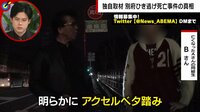 【独自】一方的な言いがかり? 「別府ひき逃げ事件」生存者の証言