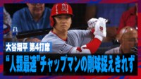 【映像】人類最速左腕VS大谷翔平、異次元の勝負の結果はセカンドゴロ