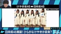 AbemaPrime - 企画 - 「けやき坂46」から「 日向坂46」に電撃改名! ひゅうが坂でオタクを直撃! (19/02/11) | 動画視聴は【Abemaビデオ(AbemaTV)】