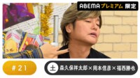声優と夜あそびプレミアム - 土曜日【森久保祥太郎×岡本信彦×福西勝也】#21