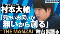 AbemaPrime - 企画 - “社会風刺”ウーマン時事ネタ漫才が話題! 村本が込めた想いは? (18/12/10) | 動画視聴は【Abemaビデオ(AbemaTV)】