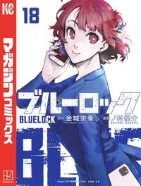 ブルーロック」小説版とは？入寮前の潔や千切、凛を描く公式