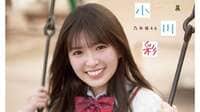 【画像4枚】乃木坂46小川彩、17歳のまばゆい笑顔 『週チャン』7度目の登場 表紙＆巻頭グラビア