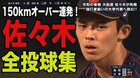 大船渡・佐々木!150キロ台連発
