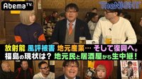 The NIGHT - 〔土曜〕#53:いわき市から福島と原発風評被害について語る | 動画視聴は【Abemaビデオ(AbemaTV)】