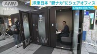社会ニュース - JR東日本 働き方改革 駅の中にシェアオフィス | 動画視聴は【Abemaビデオ(AbemaTV)】