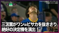 【映像】三笘薫が宿敵ワン=ビサカを抜きさり決定機を演出するも...最後は雄たけび