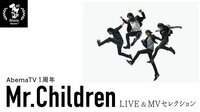 【AbemaTV１周年】Mr.Children LIVE＆MVセレクション | AbemaTV