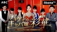 AbemaTV×ABC 共同制作ドラマ ハケンのキャバ嬢・彩華♯5 | AbemaTV(アベマTV)