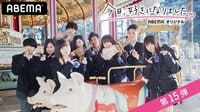 今日、好きになりました。-第15弾 | 動画視聴は【Abemaビデオ(AbemaTV)】