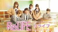 中川大志主演『ReLIFE リライフ』