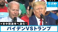 記者「予想外の事態だ」米・中間選挙まであと2カ月