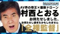 週間ポスト問題、村西監督の意見は？
