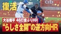 【映像】大谷らしい“逆方向に引っ張った”ホームラン！