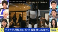 テスラが汎用型AIロボット「オプティマス」披露!犬の散歩も...使い方は∞?