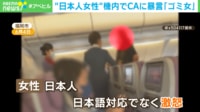 「ゴミ女。豚女」客室乗務員に怒鳴り散らす日本人女性 「フライトの安全保てない」と降ろされる