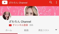 ざわちん『YouTube ざわちんchannelスタートしましたぁ!!』