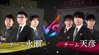 チーム永瀬VSチーム天彦